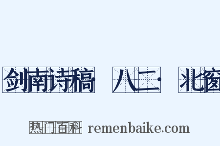 剑南诗稿·八二·北窗是什么意思的图片